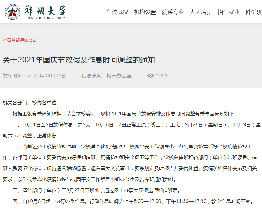 pg麻将胡了2国庆不放假、寒假提前！河南省多所高校发布放假通知！